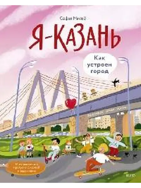 Книжный дом РФ Я - казань. Как устроен город