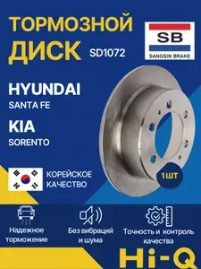 Диск тормозной полный Киа Соренто, Хендай Санта Фе, Kia Sorento, Hyundai Santa Fe, Sangsin Hi-Q SD1072, 584112P000, DF7996