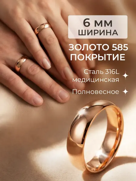 Ваша прелесть Кольцо обручальное ширина 6 миллиметров позолоченное 585