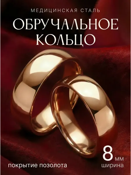 Van Love Jewelry Обручальное кольцо бижутерия 8 миллиметра позолоченное 585