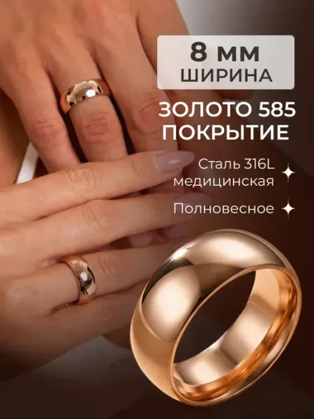 Ваша прелесть Кольцо обручальное ширина 8 миллиметров позолоченное 585