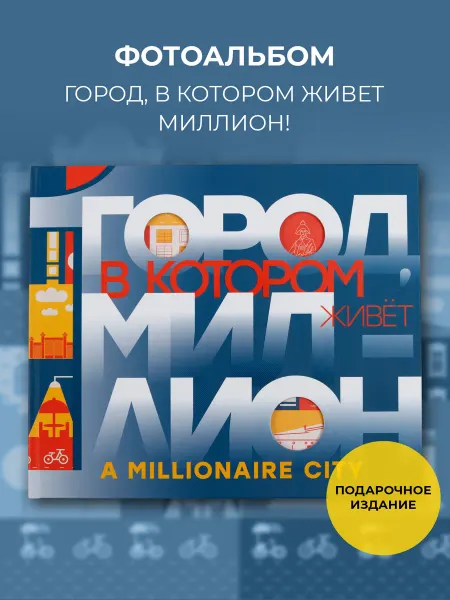 ИПК Платина Коллекционная фотокнига «Город, в котором живет миллион»