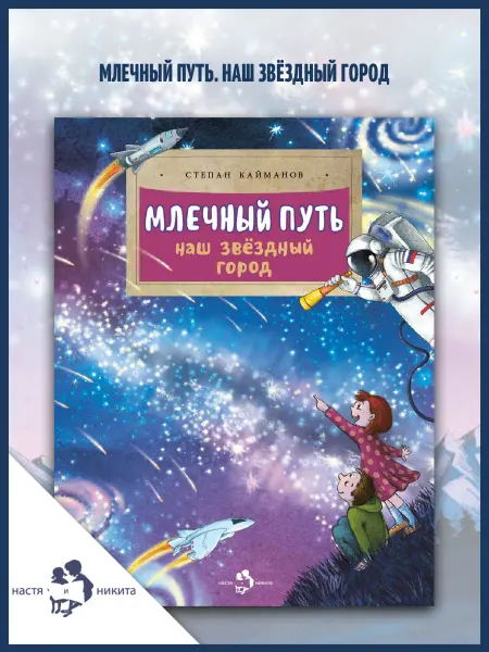 Издательство Настя и Никита Млечный путь. Наш звёздный город