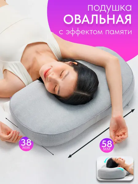 8H Подушка овальная с эффектом памяти 8Н H12 (58×38×10 см)