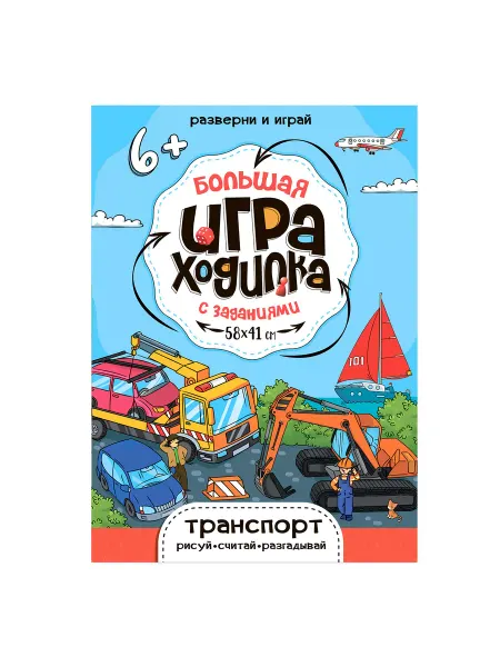ГЕОДОМ Большая игра-ходилка с заданиями. Транспорт. 58х41 см