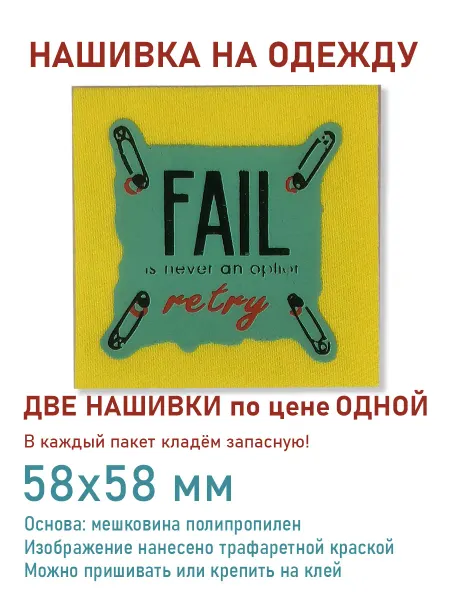 Дарамин Нашивка квадрат, "Fail", желтый,зеленый, 58х58 мм