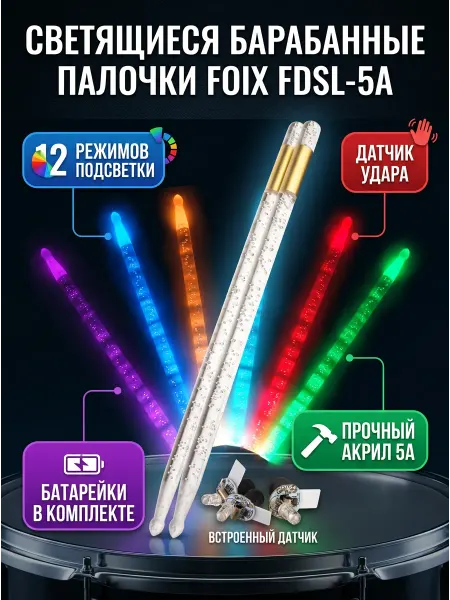 Foix Барабанные палочки светящиеся 5A акриловые FDSL-5A