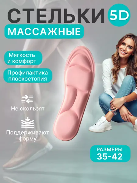 Массажные стельки Анатомические "Мягкие Розовые" 5D, 35-42