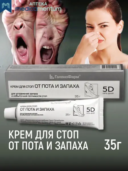 ГаленоФарм Крем для ног стоп от пота и запаха "5D Пять дней"
