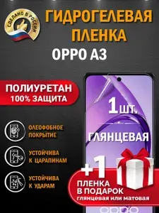 Гидрогелевая защитная пленка на Oppo A3 5G. Глянцевая гидрогелевая полиуретановая пленка на Oppo A3 5G. Пленка защитная на оппо а3 5джи