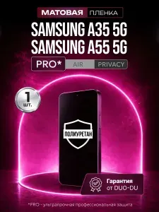Полиуретановая защитная пленка на Samsung Galaxy A35 5G (Самсунг Галакси А35 5Джи), Samsung Galaxy A55 5G (Самсунг Галакси А55 5Джи), 1шт Матовая