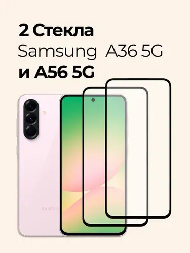 Защитное стекло на Samsung A36 5G и A56 5G