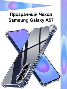 Чехол противоударный c усиленными углами для Samsung Galaxy A57 5G / Противоударный чехол для Самсунг Гэлакси А57 с защитой камеры Premium