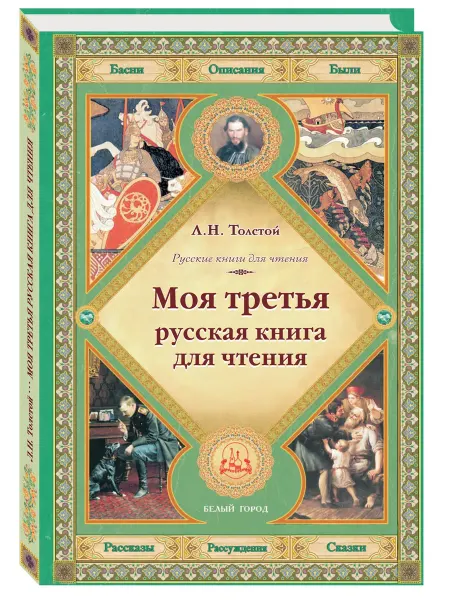 Белый город Моя третья русская книга для чтения