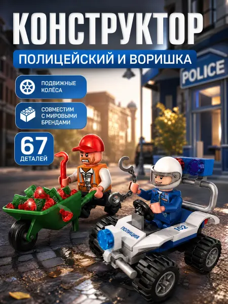 Город мастеров Конструктор для мальчиков полицейская машина с фигурками