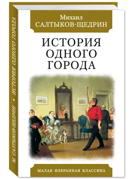 Издательство Мартин Салтыков-Щедрин.История одного города (тв.пер,офсет)