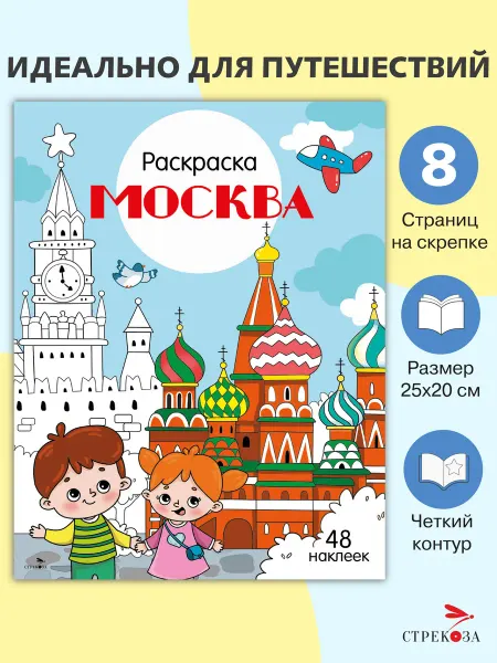 СТРЕКОЗА Детское издательство Раскраска с наклейками. Города России Москва