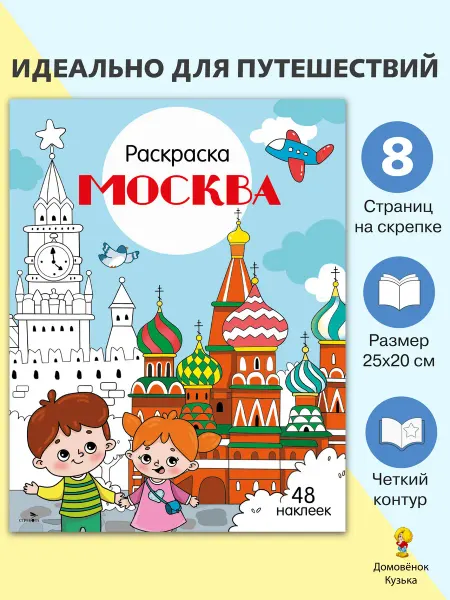 Издательство Стрекоза Москва. Раскраска Города России