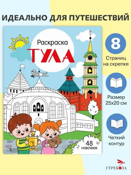 Издательство Стрекоза Раскраска с наклейками. Города России Тула