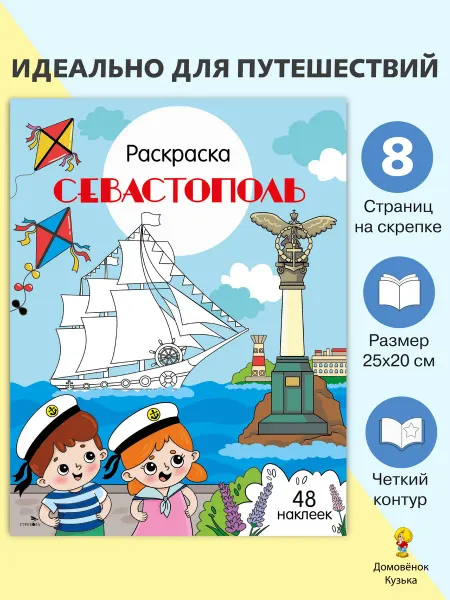 Издательство Стрекоза Севастополь. Раскраска Города России