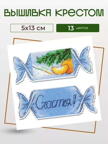 Жар-птица (МП-студия) Набор для вышивания крестиком "Конфета новогодняя №2", 5x13