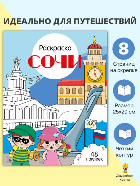 Издательство Стрекоза Сочи. Раскраска Города России