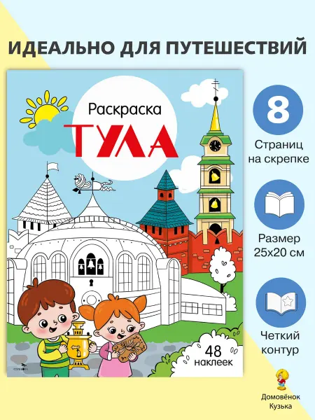 Издательство Стрекоза Тула. Раскраска Города России