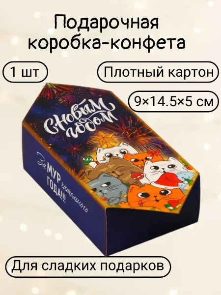Дарите Счастье Коробка подарочная складная С Новым Годом 9×14.5×5 см