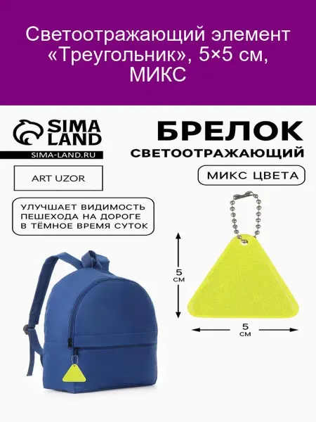 Светоотражающий элемент «Треугольник», 5×5 см, МИКС
