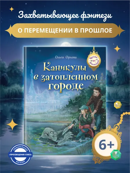 Просвещение Каникулы в затопленном городе Книга для детей и подростков