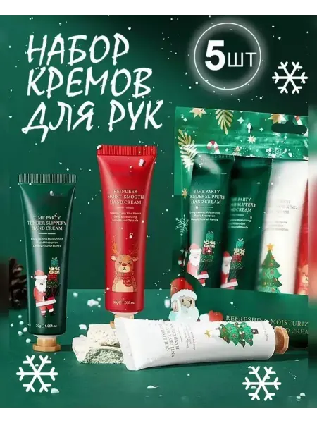 Новогодний подарок набор кремов 5в1