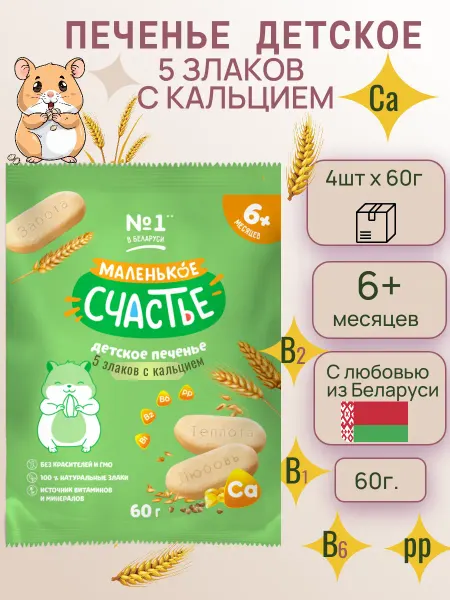 Маленькое счастье Печенье детское растворимое с 6мес. 5злаков с кальцием 60гр