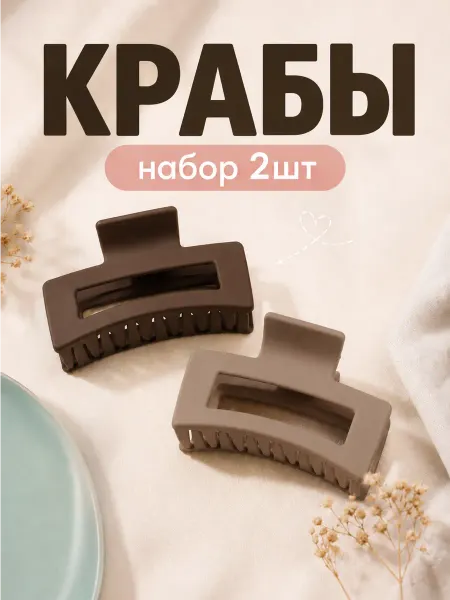 Nextshift 8,5краб прямоугольный 2шт коричневый и бежевый