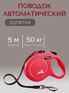 ПОВОДОК автоматический рулетка лента New Classic L, 5м до 50кг, красная (Flexi)