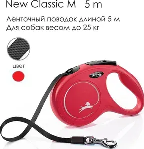 Поводок - рулетка для собак Flexi New Classic M, лента 5м, до 25кг, красная