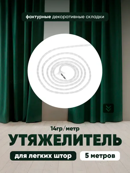 Моточкино Утяжелитель для штор шнур 5м