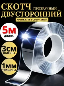 Скотч двухсторонний 5м-3см-1мм