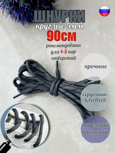 ШнурОк! Шнурки 90см серые с черной точкой круглые 5мм