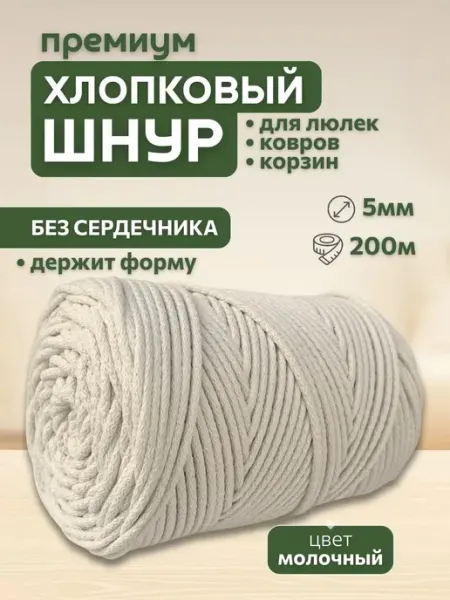 Нивелир Шнур хлопковый 5мм для вязания макраме рукоделия творчества