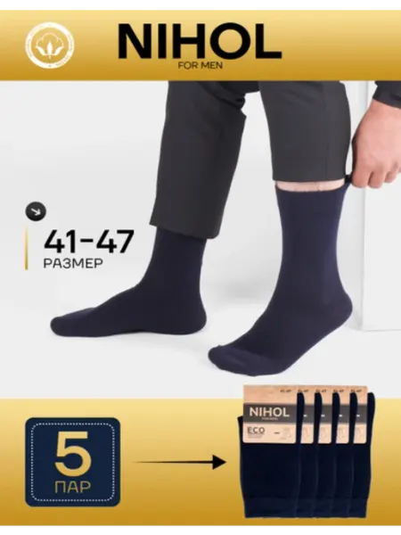 Носки высокие NIHOL ECO 5пар 41-47