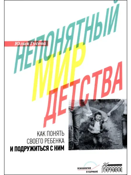 ИД Городец Непонятный мир детства как понять своего ребенка