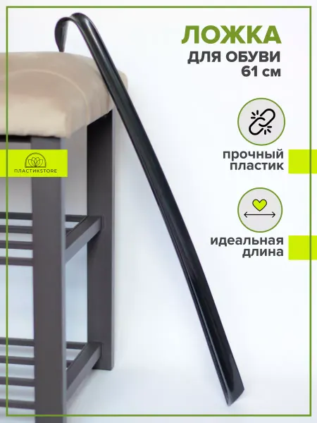ПластикStore Рожок для обуви пластиковый, лопатка обувная 61,5см