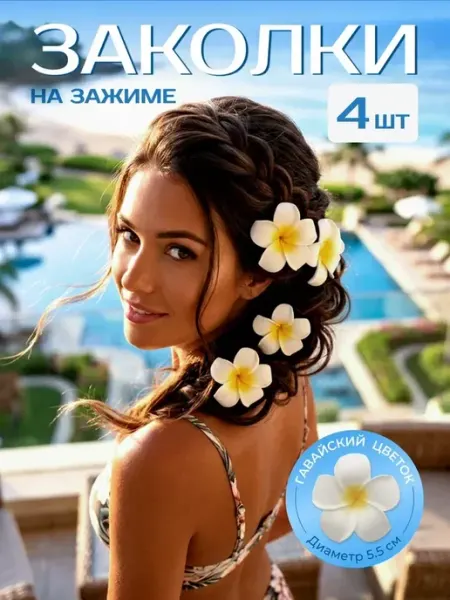 Angel_Wings Заколки для волос "Гавайский цветок" 4 шт по 5см
