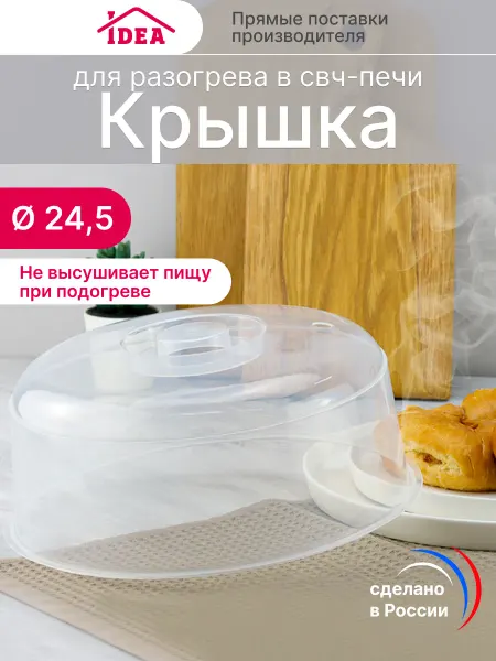 Idea Крышка для микроволновой печи свч D24,5см