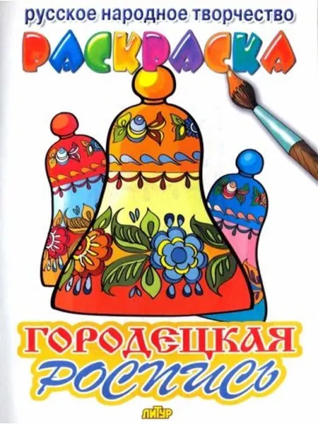 ЛитУр Русское народное творчество. Раскраска. Городецкая роспись