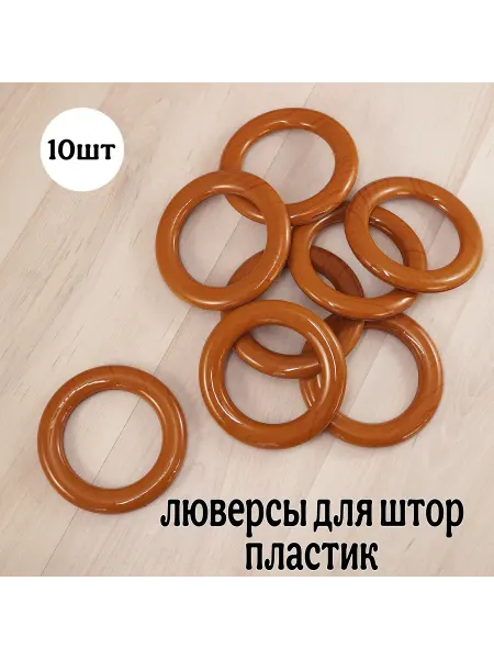Люверсы для штор 5см 10штук
