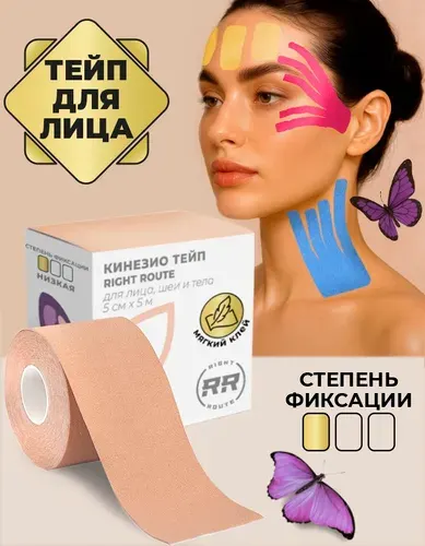 Тейпы лица РАЙТ РУТ (Rr) от морщин и отеков, кинезио тейп низкой фиксации 5смх5м бежевый, 1 шт