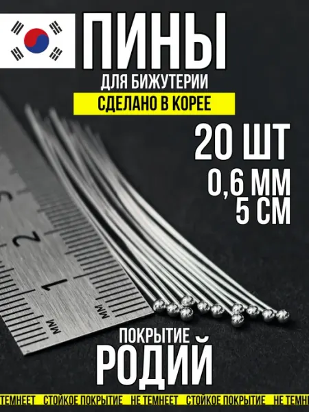 Фурнитура для украшений Пины для бижутерии с шариком 5х0,6 родий 20 шт