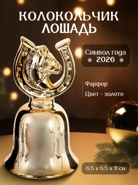 Decor Point Колокольчик сувенирный Лошадь, фарфор, 6,5х6,5х11см