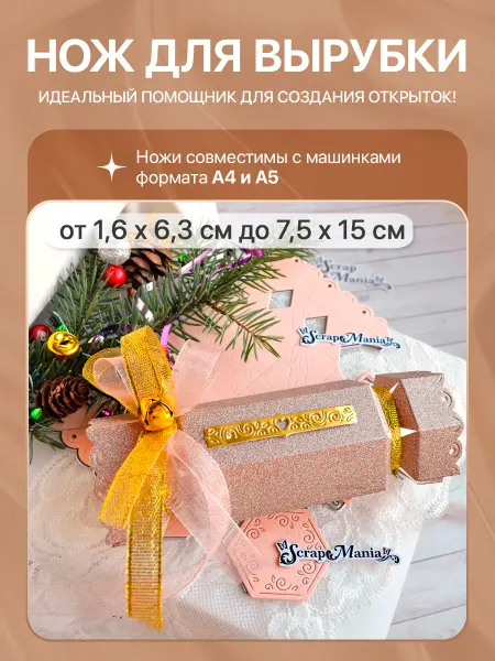 ScrapMania Нож для вырубки "Бумажная конфета. Большая", 7,5х15 см